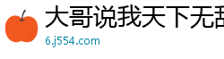 大哥说我天下无敌